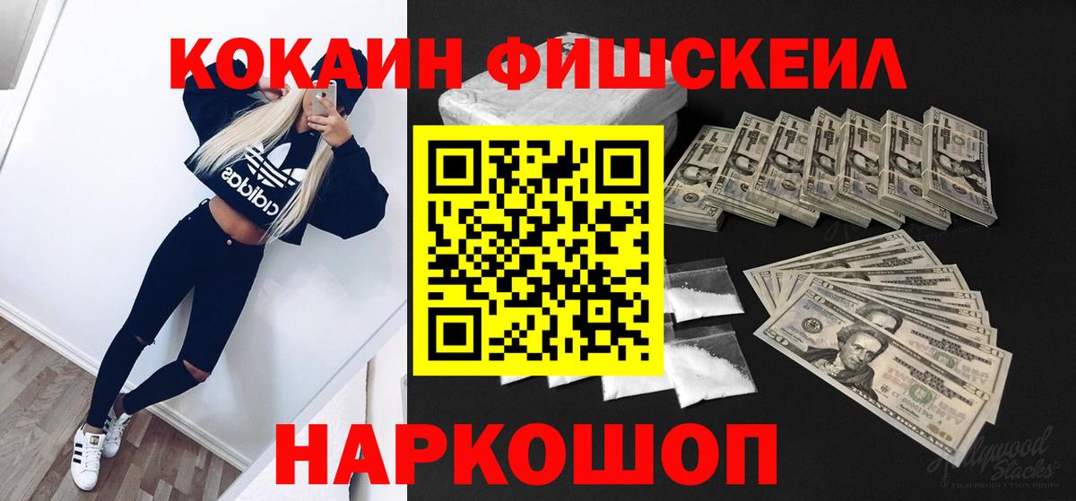 Cocaine FishScale Усть-Лабинск