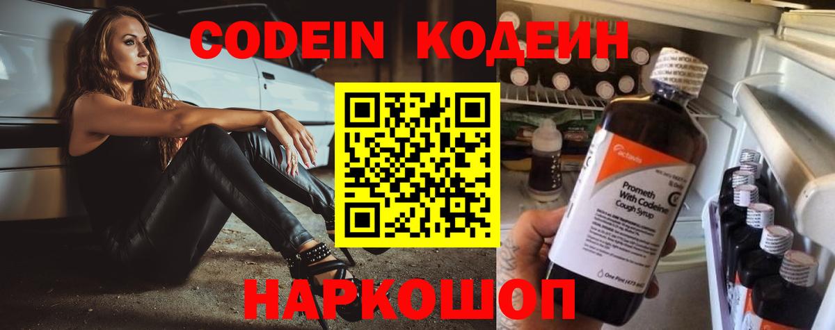 Codein напиток Lean (лин) Усть-Лабинск